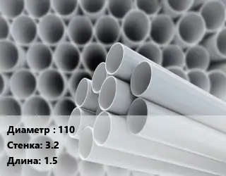 Труба ПВХ, поливинилхлорид 110 s=3.2 L=1.5